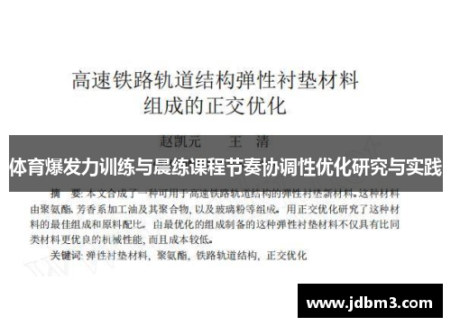 体育爆发力训练与晨练课程节奏协调性优化研究与实践