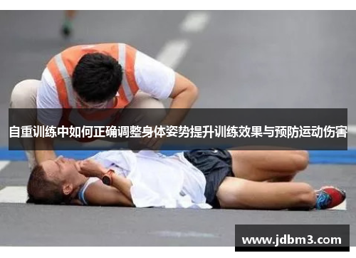 自重训练中如何正确调整身体姿势提升训练效果与预防运动伤害